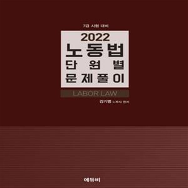 2022 노동법 단원별 문제풀이 (7급 시험 대비)