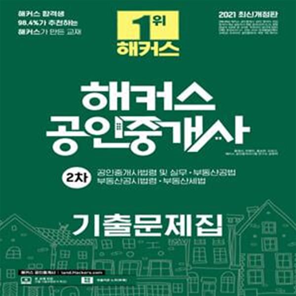 해커스 공인중개사 2차 기출문제집 (2차 공인중개사법령 및 실무, 부동산 공시법령, 부동산세법,2021, 부동산공법)