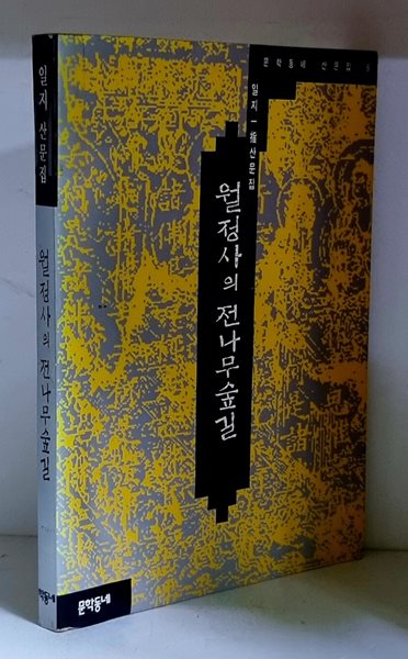 월정사의 전나무숲길 - 초판