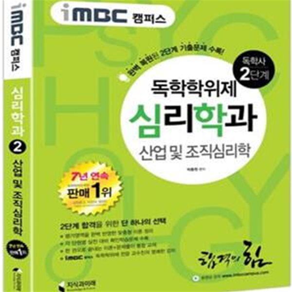 독학사 심리학과 2단계 산업 및 조직심리학(iMBC 캠퍼스) (완벽 복원된 2단계 기출문제 수록!)