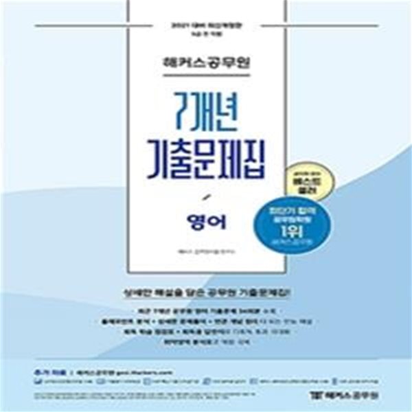 해커스공무원 7개년 기출문제집 영어-공부흔적조금 (2021 대비,9급 전 직렬,공무원 영어 기출문제 34회분 수록)