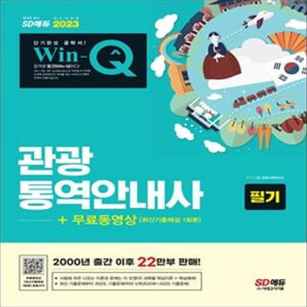 2023 Win-Q 관광통역안내사 필기 + 무료동영상(최신기출 1회분) (시험에 자주 나오는 이론과 문제는 다 모였다! 과목별 핵심이론+핵심예제, 최신 기출문제부터 과년도 기출문제까지! 5개년(2018~2022) 기출문제)