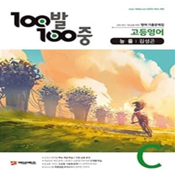 100발 100중 고등 영어 기출문제집 C (능률 김성곤,2020)