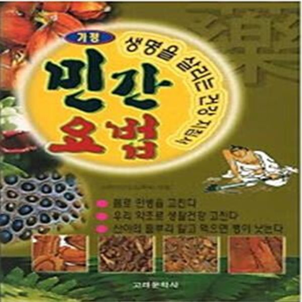 가정 민간요법 - 생명을 살리는 건강 지침서