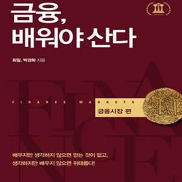 금융, 배워야 산다 (생각하는 금융 지적인 시장분석 ,금융시장 편)