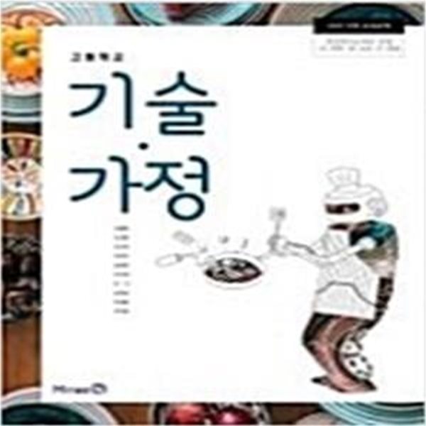 고등학교 기술.가정 교사용교과서 (이철현/미래앤)