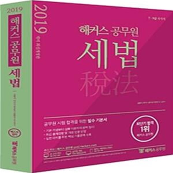 해커스 공무원 세법 (7 9급 국가직,2019 대비 최신개정판)