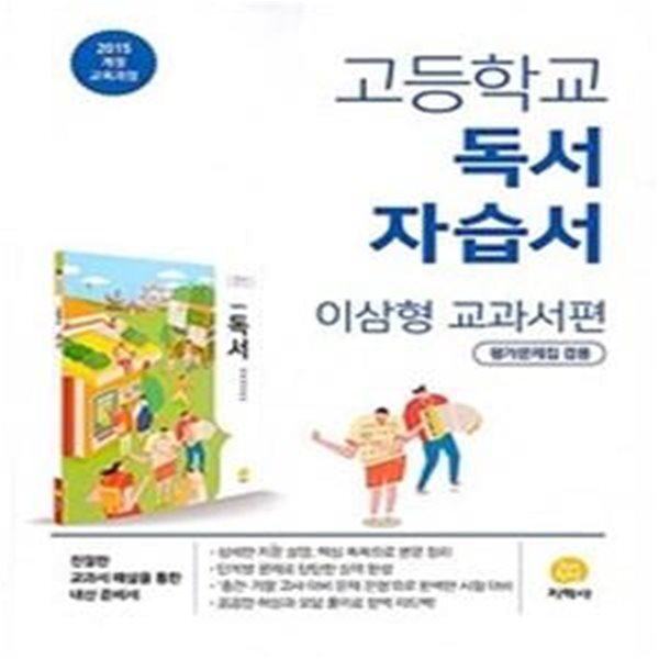 지학사 고등학교 독서 자습서 이삼형 교과서편 평가문제집 겸용 2015개정