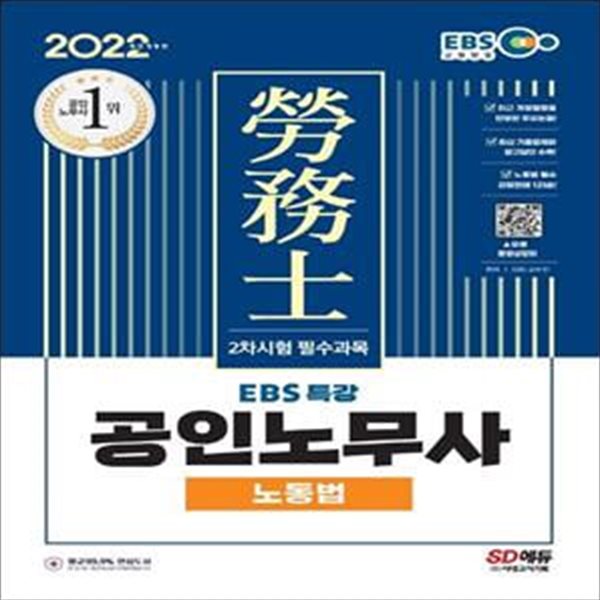 2022 EBS 특강 공인노무사 2차시험 노동법 (공인노무사 2차시험 대비)