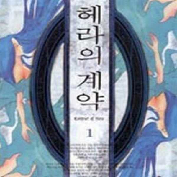 헤라의 계약 1-2