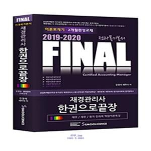 FINAL 재경관리사 한권으로 끝장 전과목기본서 (이론뽀개기,2개월완성교재,2019-2020)