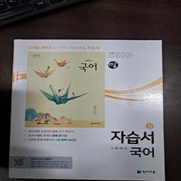 2018년 천재교육 고등학교 고등 국어 상 자습서 (이성영 교과서편) 