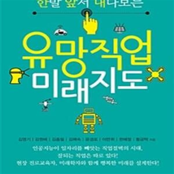 유망직업 미래지도 (한발 앞서 내다보는)