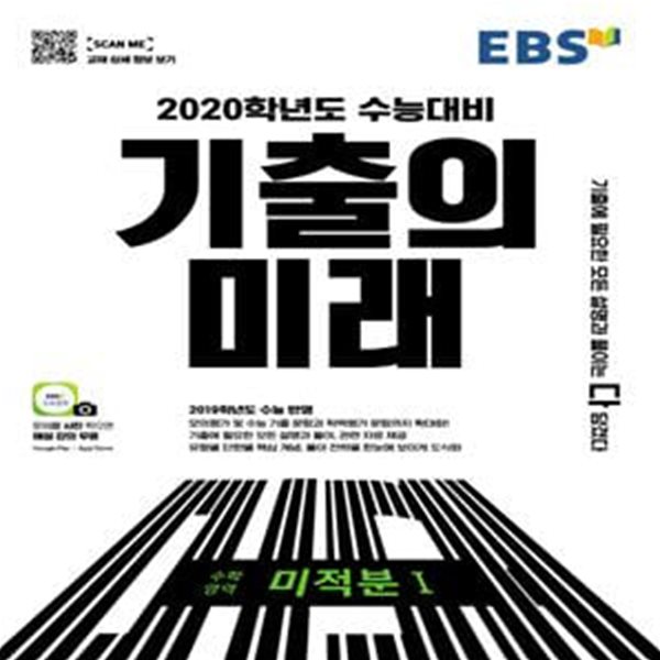 EBS 기출의 미래 수학영역 미적분1 (2019,2020학년도 수능대비,2019 대수능 기출 반영)**-/비마39