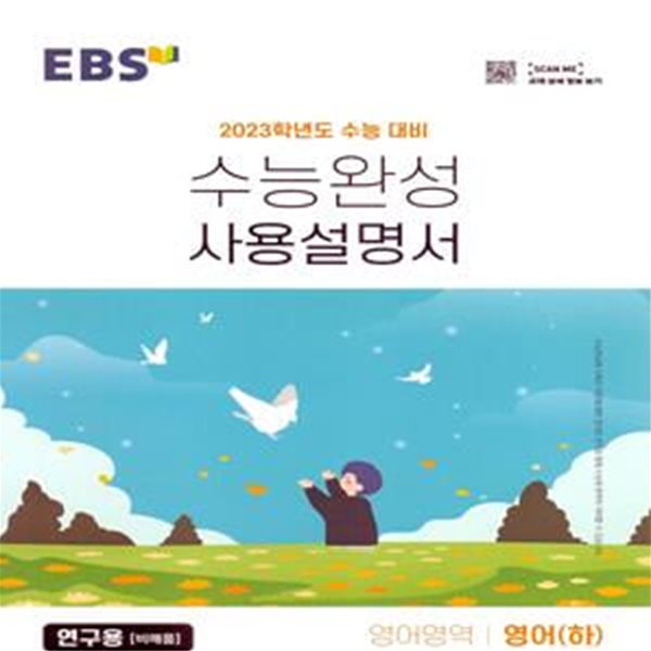 EBS 수능완성 사용설명서 영어영역 영어(하) (2022년)