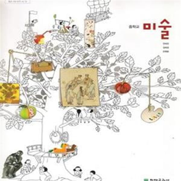 중학교 미술 전학년 교과서 연혜경/천재/2013개정/새책