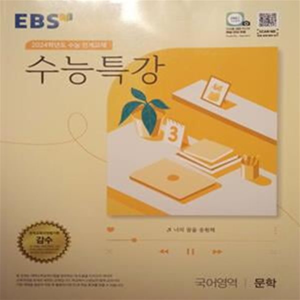 EBS  수능특강 (국어영역/문학  :  2024학년도 수능 연계교재)