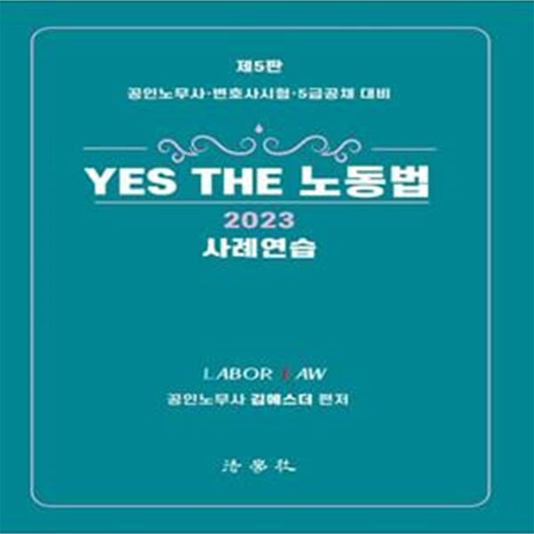 2023 Yes The 노동법 사례연습 (공인노무사 변호사시험 5급공채 대비)