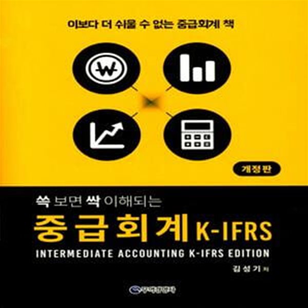 중급회계 K-IFRS (쓱 보면 싹 이해되는, 개정판)