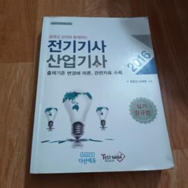 2016 전기기사 산업기사 - 출제기준 변경에 따른, 관련자료수록 (실기정규반)