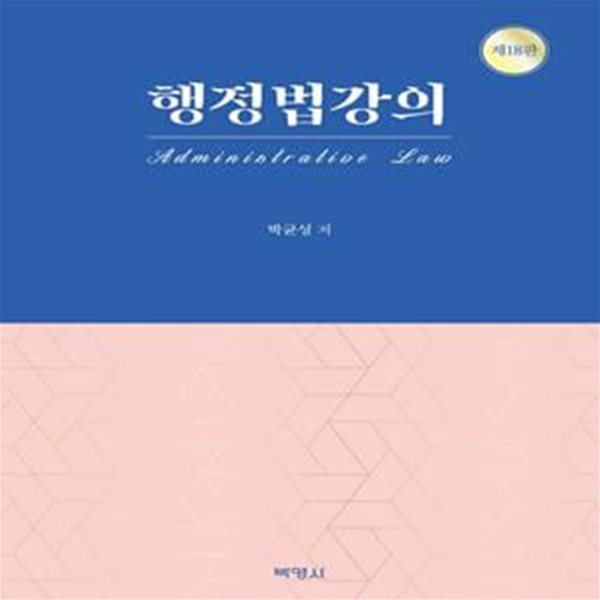 행정법강의 (제18판)     /(박균성)