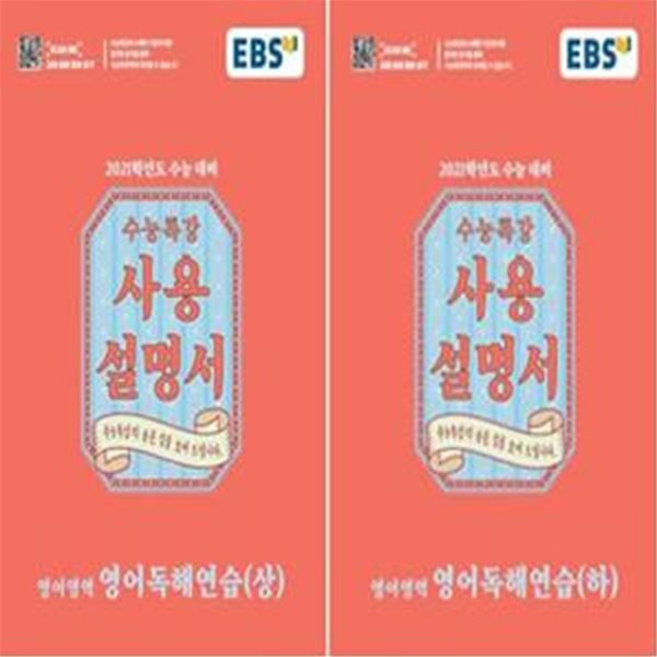 EBS 수능특강 사용설명서 영어영역 영어독해연습 (상,하) (2020년) - 전2권 세트