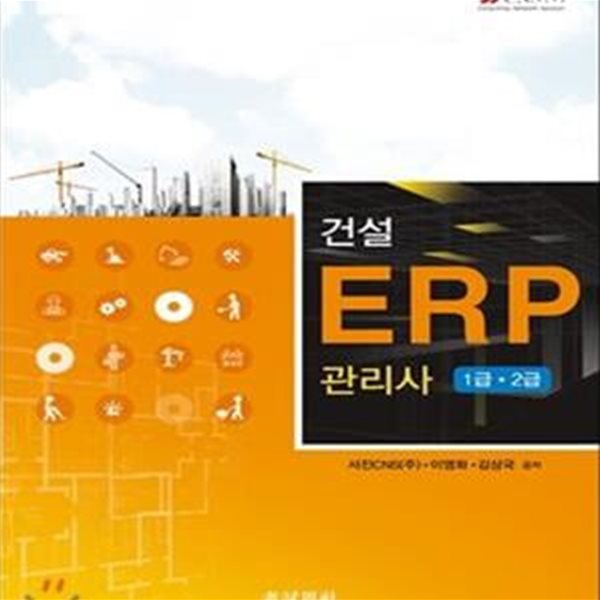 건설 ERP 관리사 1급 2급