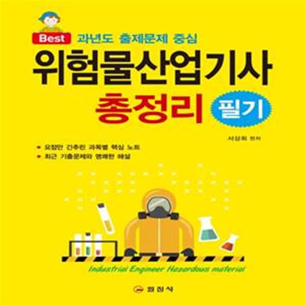 위험물산업기사 총정리 필기 (Best 과년도 출제문제 중심)