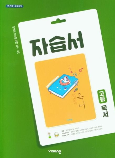 2025년 비상교육 고등 독서 자습서 (고2용 국어) (한철우 / 비상교육)(2024~2025년) 2015 개정교육과정