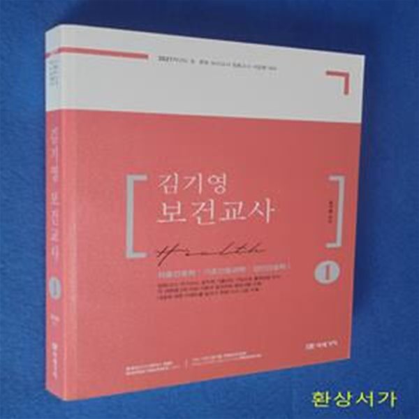 김기영 보건교사 1 - 2021 초등.중등 보건교사 임용고시 서답형 대비