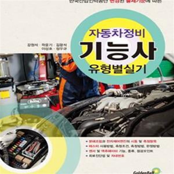 자동차정비 기능사 유형별 실기 (2017)