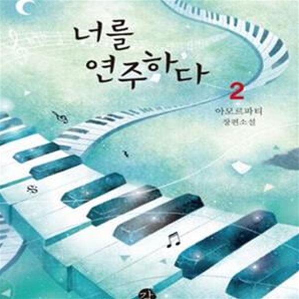 너를 연주하다. 1-2