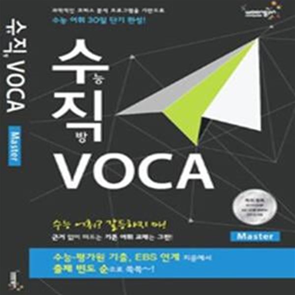 수직 VOCA Master(수직 보카 Master)