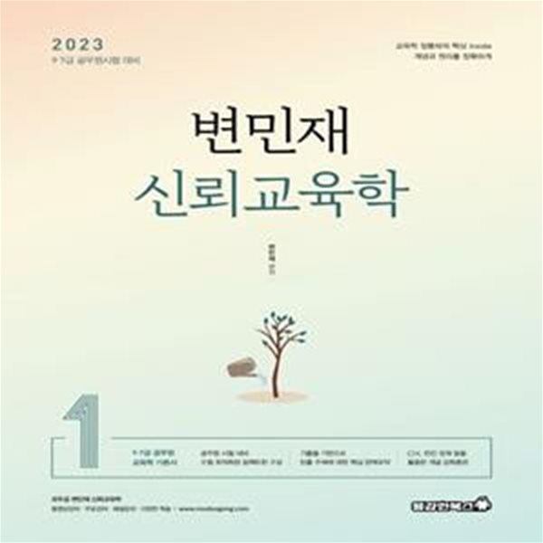 2023 변민재 신뢰교육학 1 (9 . 7 급 공무원시험 대비)