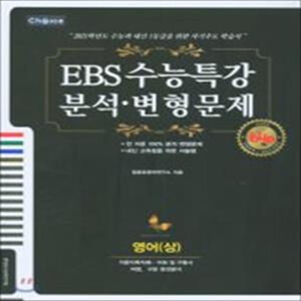 고등 영어(상) EBS 수능특강 분석 변형문제(2020)(Choice) (지문직독직해&#183;어휘 및 구동서)