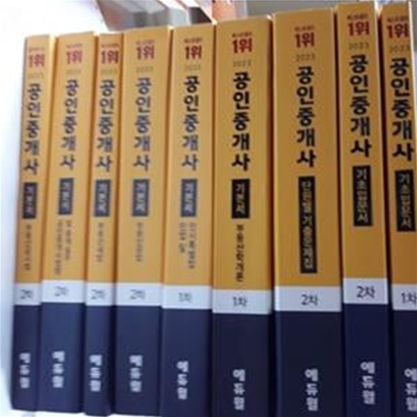 2023 에듀윌 공인중개사 : 기본서(1차,2차) + 기초입문서(1차,2차) + 단원별 기출문제집(2차)        /(9권/하단참조)