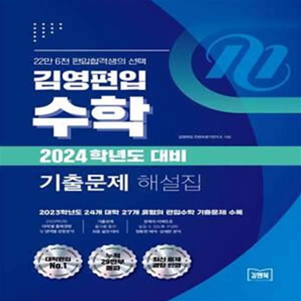 김영편입 수학 기출문제 해설집 (2023년) - 2024학년도 대비 ㅣ 2024 김영편입 기출문제 해설집  