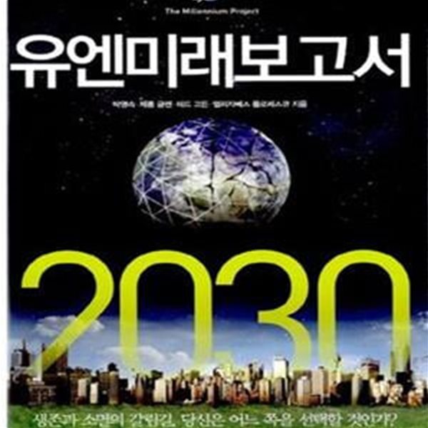 유엔미래보고서2030 (생존과 소멸의 갈림길 당신은 어느 쪽을 선택할 것인가)