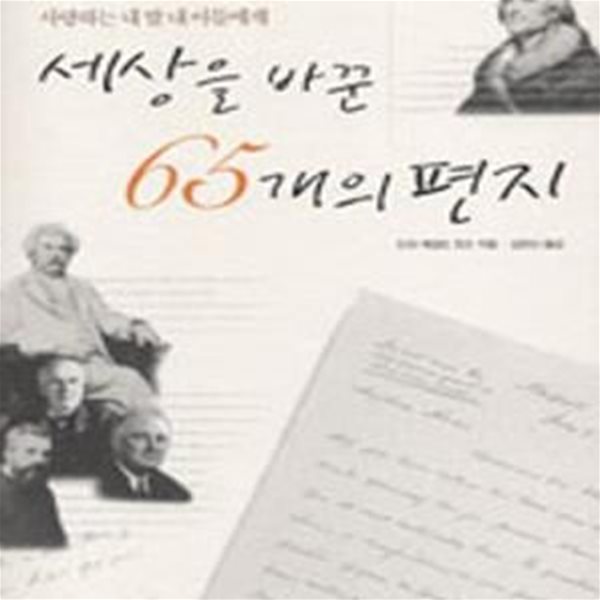 세상을 바꾼 65개의 편지