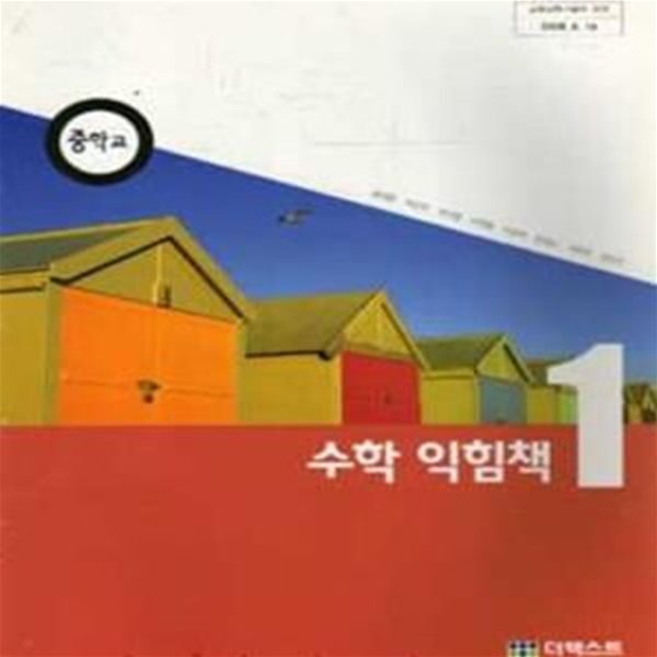 (새책) 8차 중학교 수학 익힘책 1 교과서 (더텍스트 윤재한) (188-2)