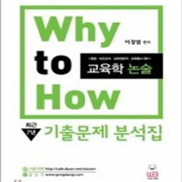 Why to How 교육학논술 최근7년 기출문제 분석집 (중등.보건교사.교육전문직.교육행시 대비)