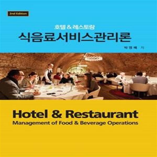 식음료서비스관리론 (호텔&amp;레스토랑)