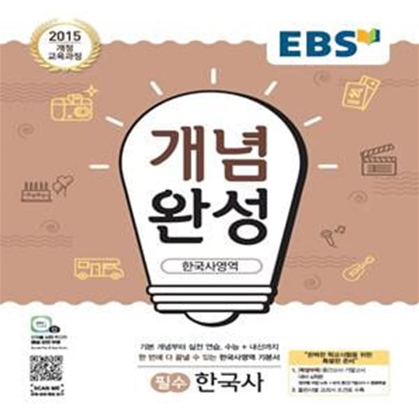 EBS 개념완성 한국사영역 필수 한국사 (2020,2015 개정 교육과정)