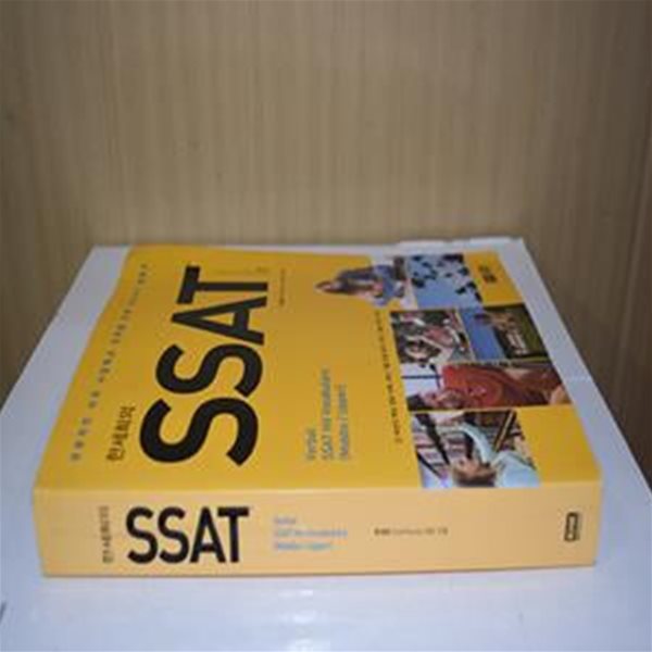 한세희의 SSAT (성공적인 미국 사립학교 진학을 위한  SSAT 필독서)