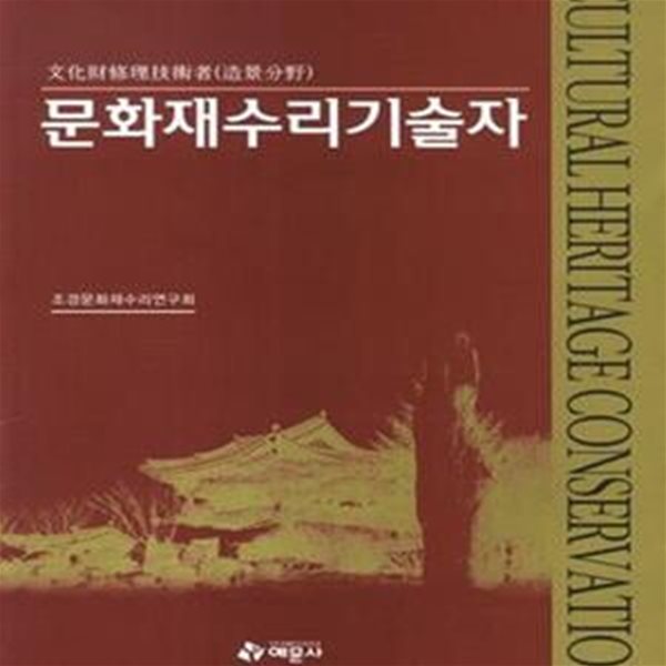 문화재수리기술자 (2012, 조경분야)