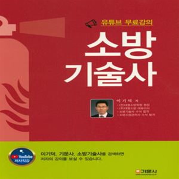 소방 기술사 (유튜브 무료강의)