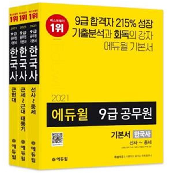 한국사 기본서 세트(9급 공무원)(2021)(에듀윌)(전3권) (철저한 기출분석 기반 5회독 커리큘럼)