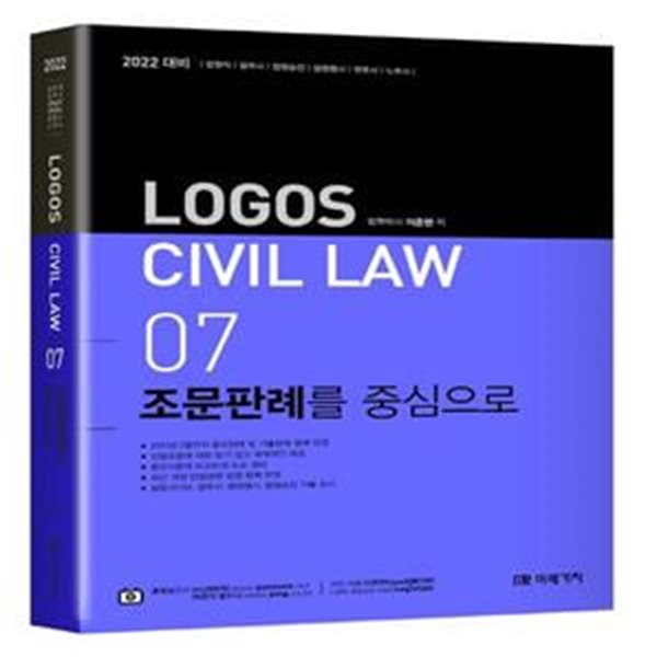 Logos CIVIL LAW 7: 조문판례를 중심으로(2022) (법원직/ 법무사/ 법원승진/ 법원행시/ 변호사/ 노무사)