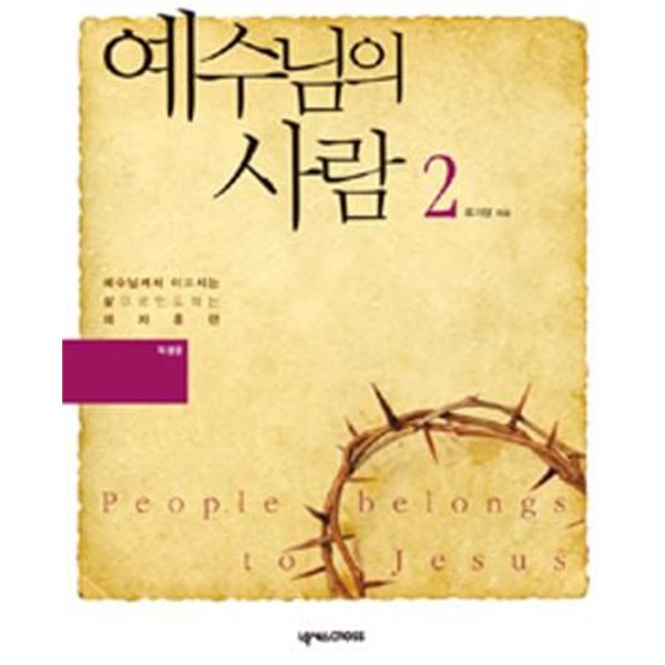 예수님의 사람 1-2 (예수님께서 이끄시는 삶으로 인도하는 제자훈련)