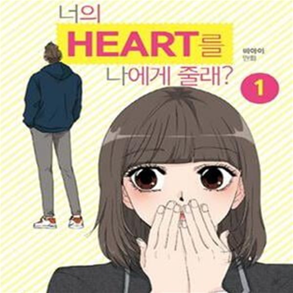 너의 HEART를 나에게 줄래? 1-5권 전5권 (비아이 만화)